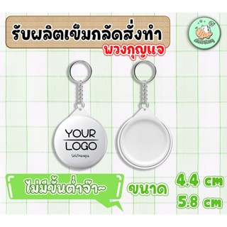 พวงกุญแจ รับทำพวงกุญแจ ตามแบบ ขนาด 4.4 cm. / 5.8 cm. สั่งได้…
