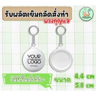 พวงกุญแจ รับทำพวงกุญแจ ตามแบบ ขนาด 4.4 cm. / 5.8 cm. สั่งได้ไม่มีขั้นต่ำ ❤️❤️
