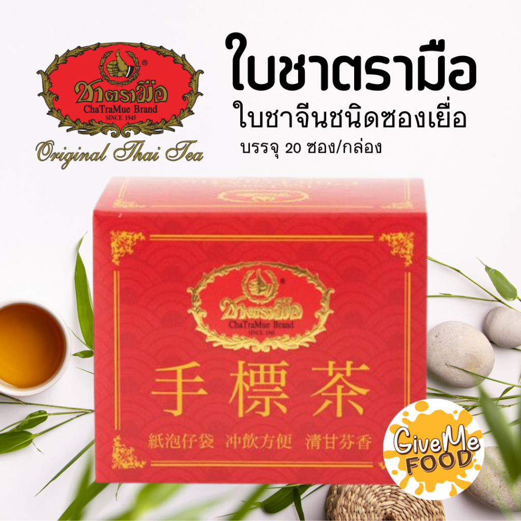 ชาตรามือ ใบชาจีน ตรามือ 🍵​🍃​ ชนิดกล่องซองเยื่อ ชาจีน