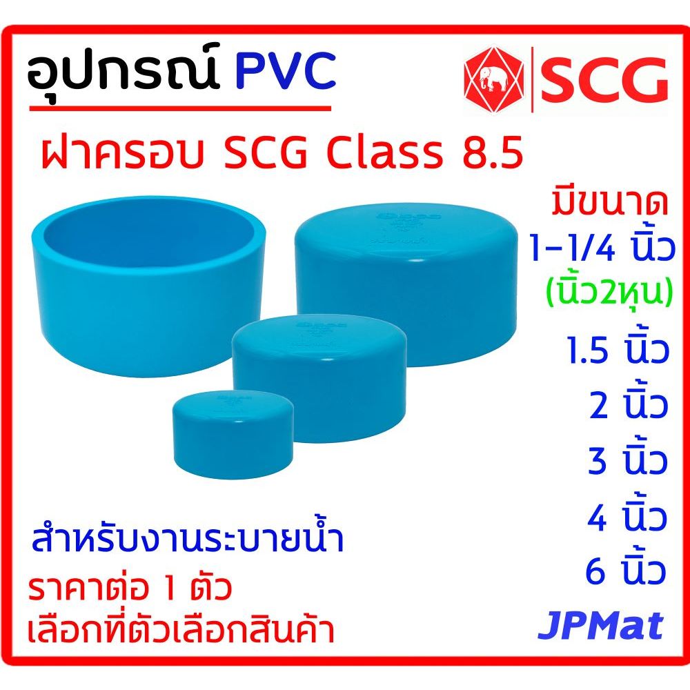 ฝาครอบ PVC ตรา SCG Class 8.5 สำหรับงานระบายน้ำ ต้องการสินค้าอื่นกดดูในร้านเลยครับ