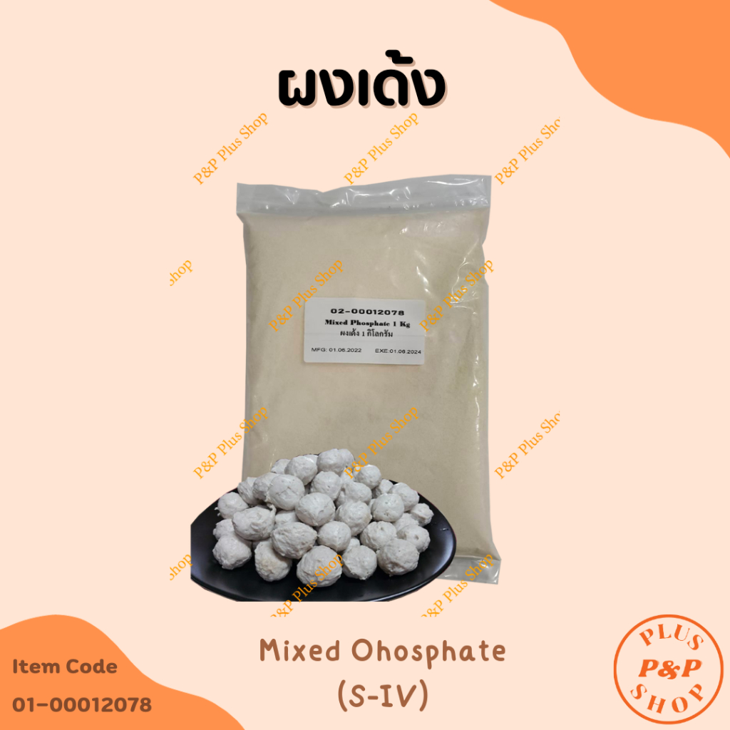 Mixed Phosphate (S-IV)  ผงเด้ง ขนาด 1 กิโลกรัม
