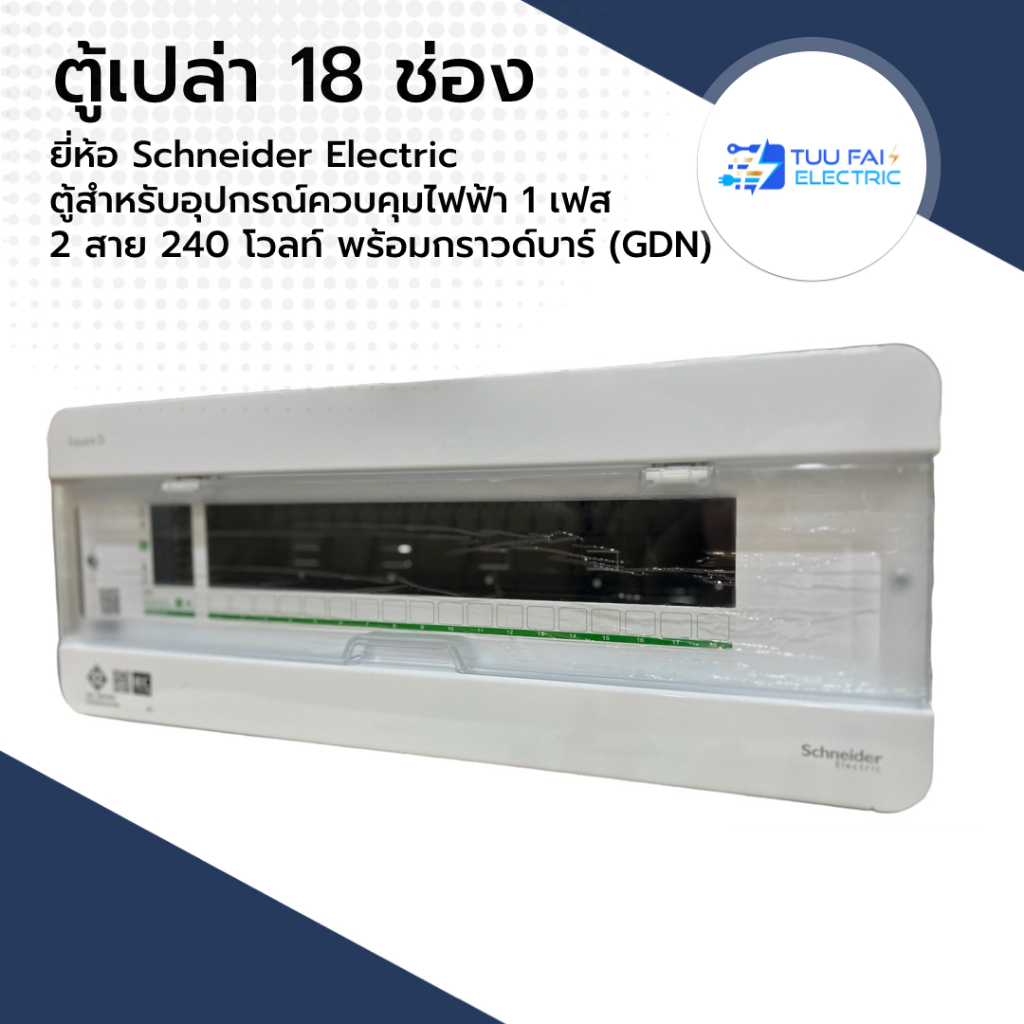 ตู้คอนซูมเมอร์ยูนิต 18ช่อง ( S9HCL118) รุ่นคลาสสิคพลัส ยี่ห้อ Schneider Electric