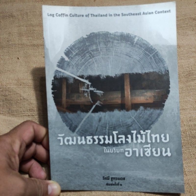 วัฒนธรรมโลงไม้ไทยในบริบทอาเซียน, รัศมี ชูทรงเดช พิมพ์ครั้งที่ 2