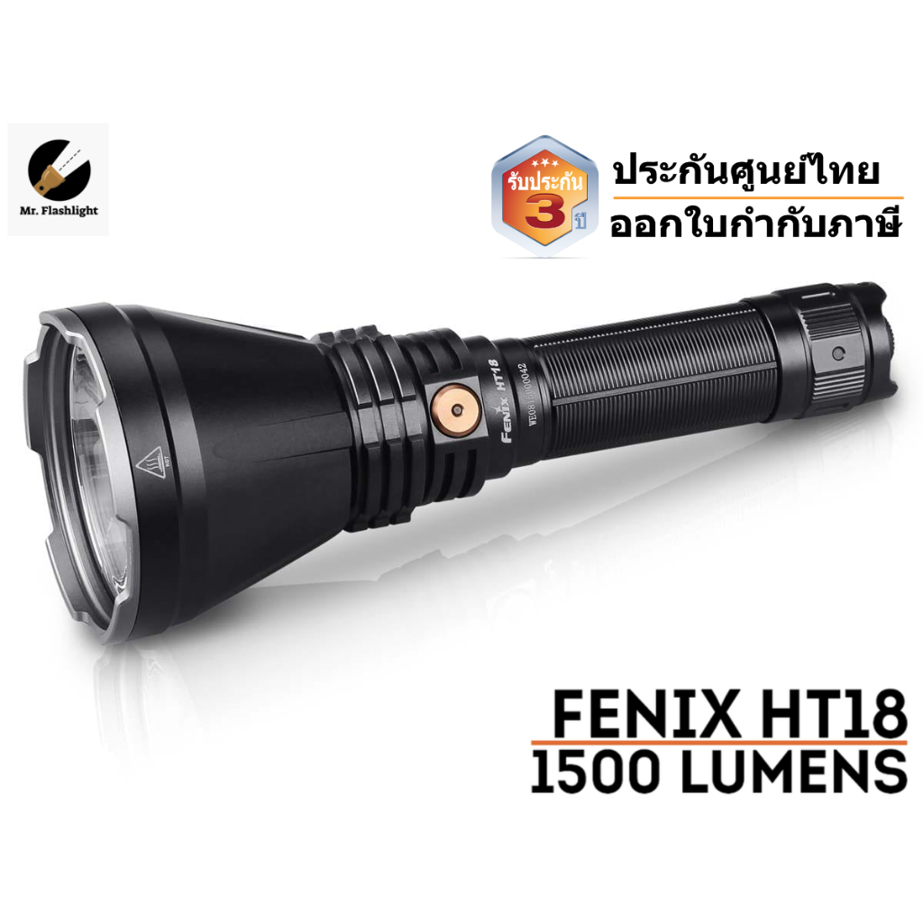 ไฟฉาย Fenix HT18 ไฟฉายแสงพุ่งระยะไกล (900+ เมตร) สำหรับ งานค้นหา ส่องสัตว์ เดินป่า (ประกันศูนย์ไทย) (ออกใบกำกับภาษีได้)