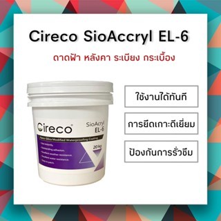 Cireco EL-6 ผลิตภัณฑ์สีกันซึม สูตรน้ำ 20Kg