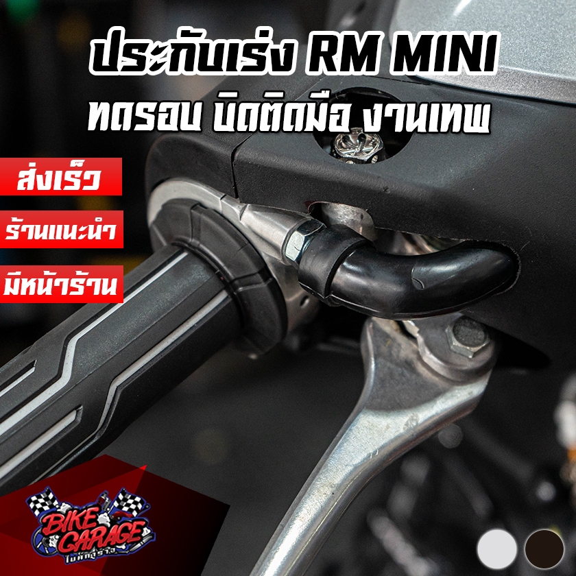 ประกับเร่ง RM MINI ใส่ได้ทุกรุ่น พร้อมข้องอ ปลอกแฮนด์ CR RACING (ซีอาร์ เรซซิ่ง) ปก-นจลTMMIปฮ #ประกับRm