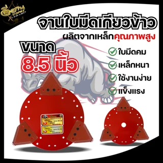 จานใบมีดเกี่ยวข้าว จานยึด7.5 / 8.5 นิ้ว+ใบเกี่ยวข้าว 3ใบ ตราRAMPAG ใบมีดตัดข้าว ใบมีดเกี่ยวข้าว