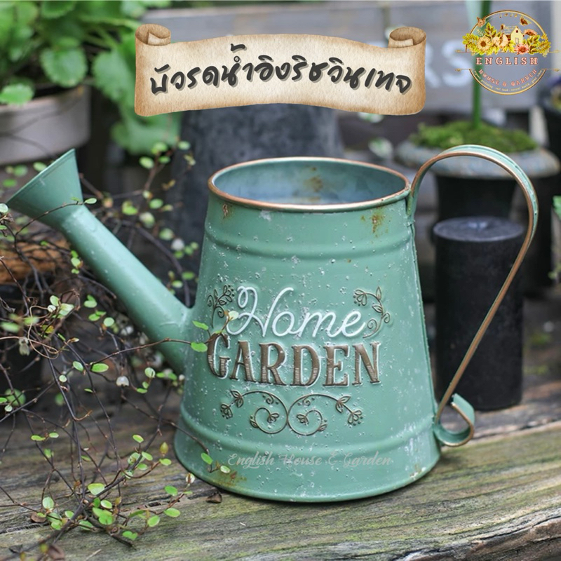 บัวรดน้ำสไตล์อิงริชวินเทจ