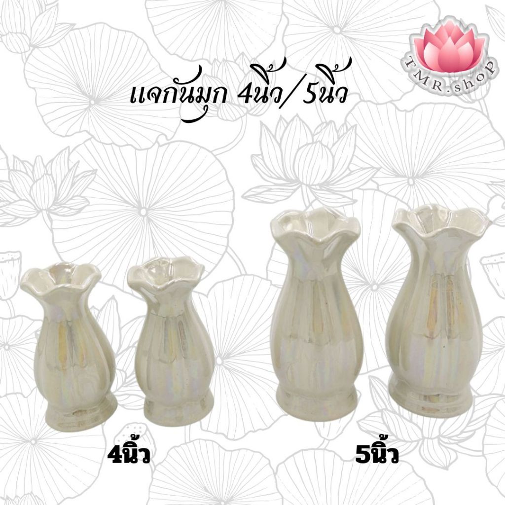 แจกันมุก แจกันเซรามิคมุกขาว 4นิ้ว/5นิ้ว ((( ราคา/คู่))) และแบบแยกเดี่ยว