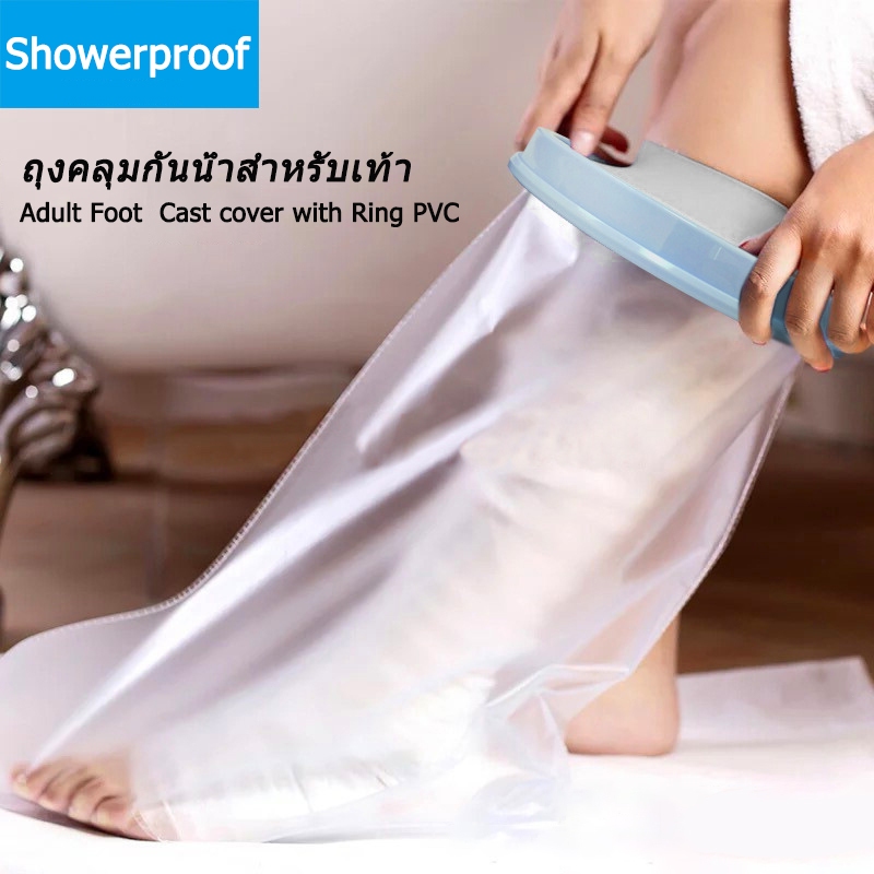 Showerproof ถุงหุ้มเฝือกกันน้ำสำหรับเท้า สำหรับป้องกันน้ำเข้าเฝือก ผ้าพันแผล แผลที่เท้า เก๊าท์ เบาหวาน พลาสเตอร์กันน้ำ