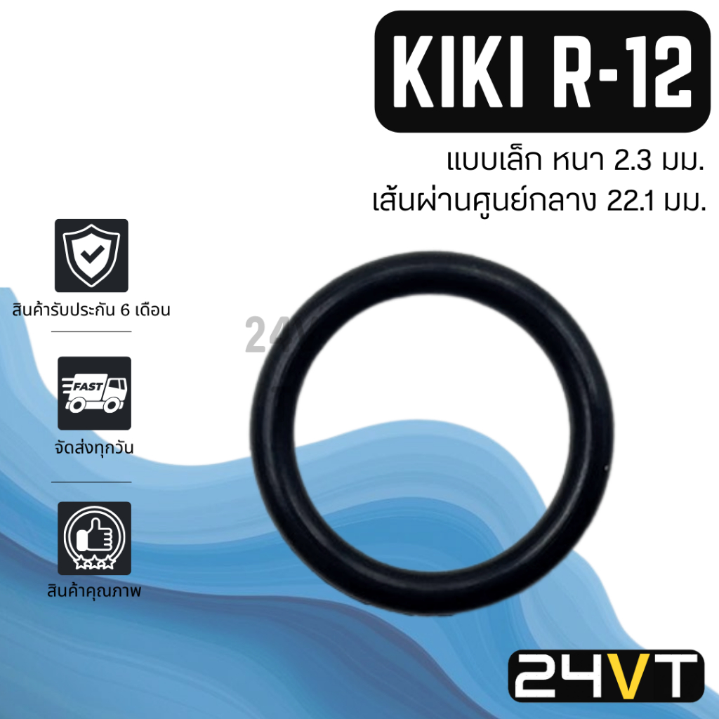 โอริงฝาประกับคอมแอร์ กิกิ อาร์12 (แบบเล็ก) KIKI R-12 R12 โอริงแอร์ ลูกยางโอริง ORING ยางโอริง ลูกยางคอม