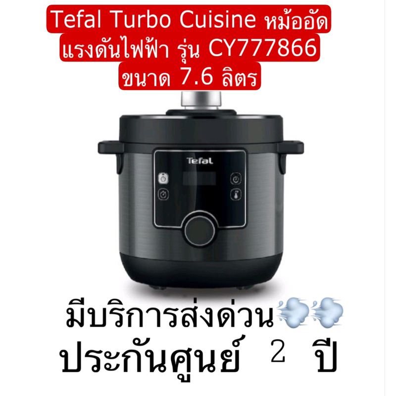 ประกันศูนย์ 2ปี🔥Tefal Turbo Cuisine หม้ออัดแรงดันไฟฟ้า รุ่น CY777866 ขนาด 7.6 ลิตร