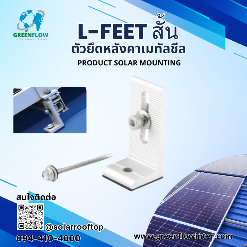 L-Feet สั้น ตัวยึดหลังคาเมทัลชีล