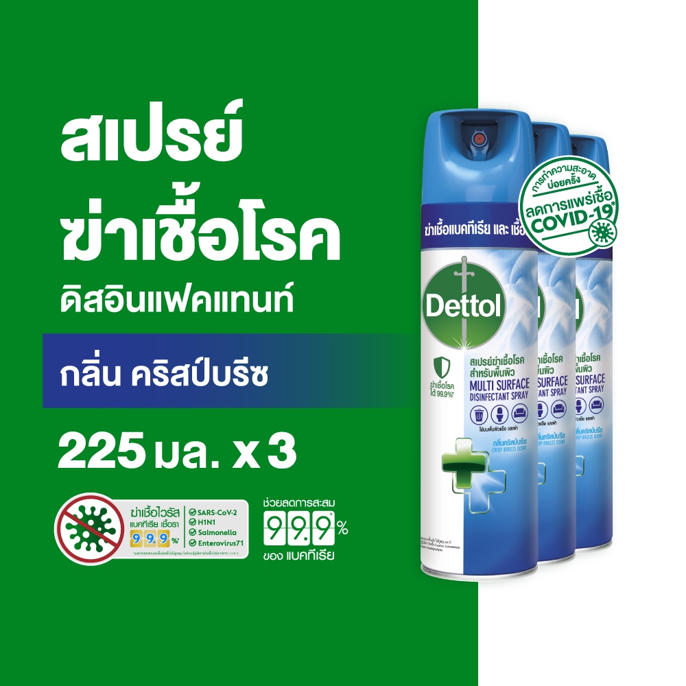 Dettol เดทตอล สเปรย์ฆ่าเชื้อเดทตอล สเปรย์ทำความสะอาด ดิสอินเฟคแทนท์ สูตรคริสป์บรีซ 225มล.X3