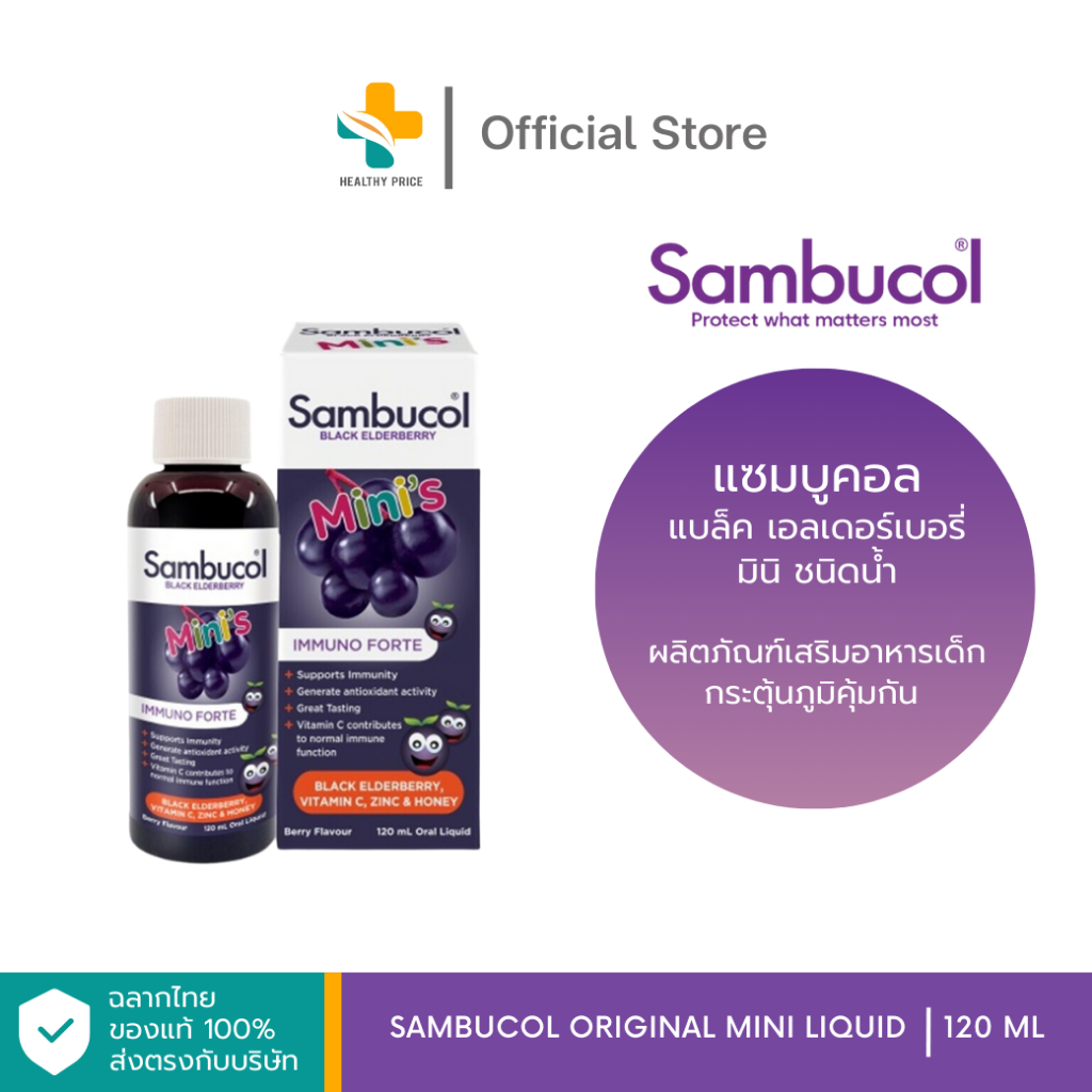 Sambucol Original Mini Liquid (120 ml) ชนิดน้ำ สำหรับเด็ก เสริมภูมิคุ้มกัน ต้านไวรัส