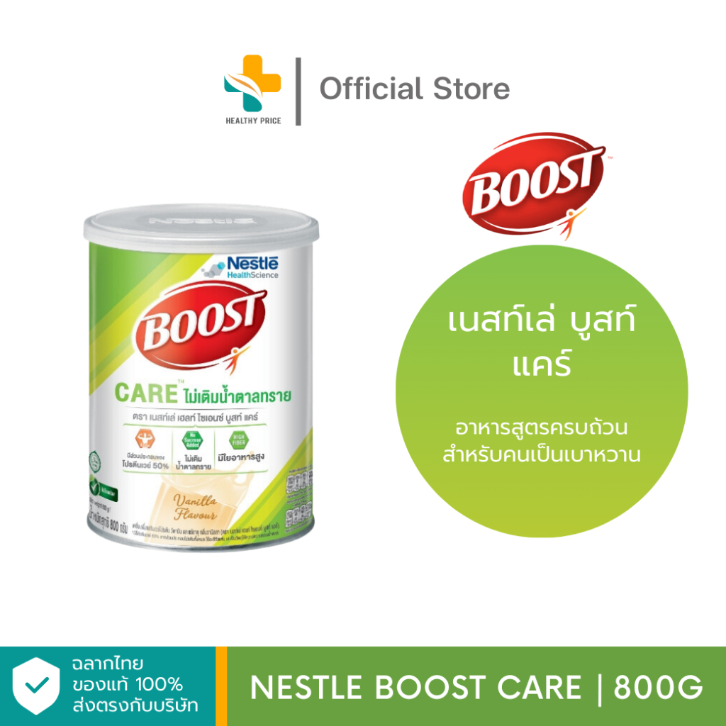Nestle Boost Care (800g) ผลิตภัณฑ์อาหารสูตรครบถ้วน สูตรสำหรับคนเป็นเบาหวาน สารอาหารครบ 5 หมู่ ไม่เติมน้ำตาล