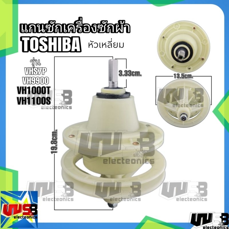 แกนซัก เฟืองซัก Toshiba หัวเหลี่ยม VH87P , VH9900 , VH1100S