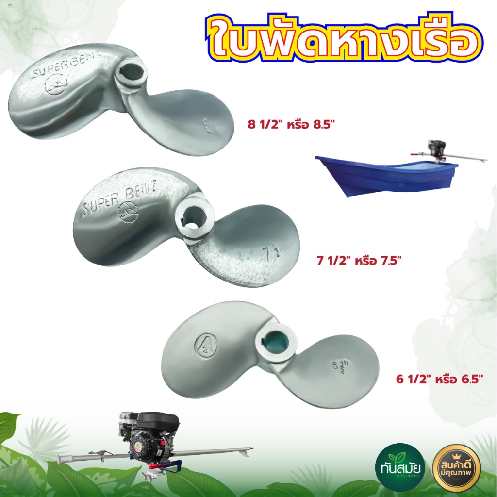 ใบพัดหางเรือ ขนาด6 1/2",7 1/2",8 1/2" (5/8 หุน)2ใบพัด อลูมิเนียม เรือหางยาว ใบพัดติดหางเรือ เหล็กหนา