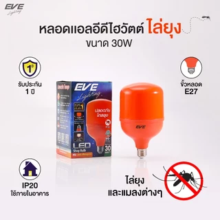 หลอดไฟไล่ยุง แอลอีดี LED ขนาด 30W แสงสีส้มแดง ShopBulb Anti Mosquito ขั้วเกลียว E27