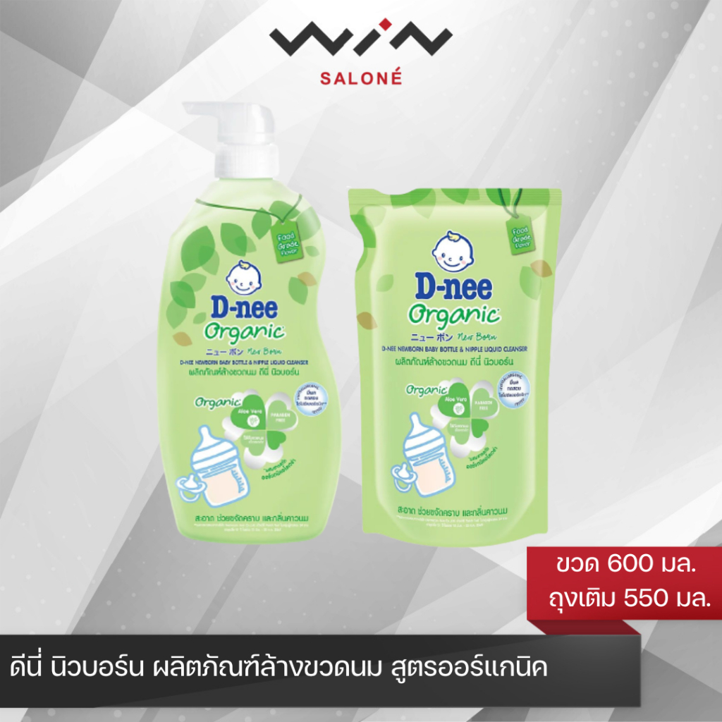 D-nee ดีนี่ นิวบอร์น น้ำยาล้างขวดนม สูตรออร์แกนิค 600 มล. / 550 มล. ใช้ทำความสะอาดขวดนม ใช้ได้ตั้งแต่เด็กแรกเกิด