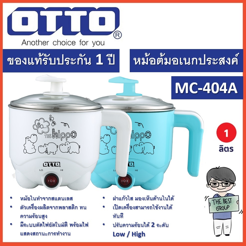 OTTO หม้อต้มอเนกประสงค์ รุ่น MC-404A/MC-404B/MC-404C (คละสี) มี มอก.ของแท้รับประกันศูนย์จาก OTTO