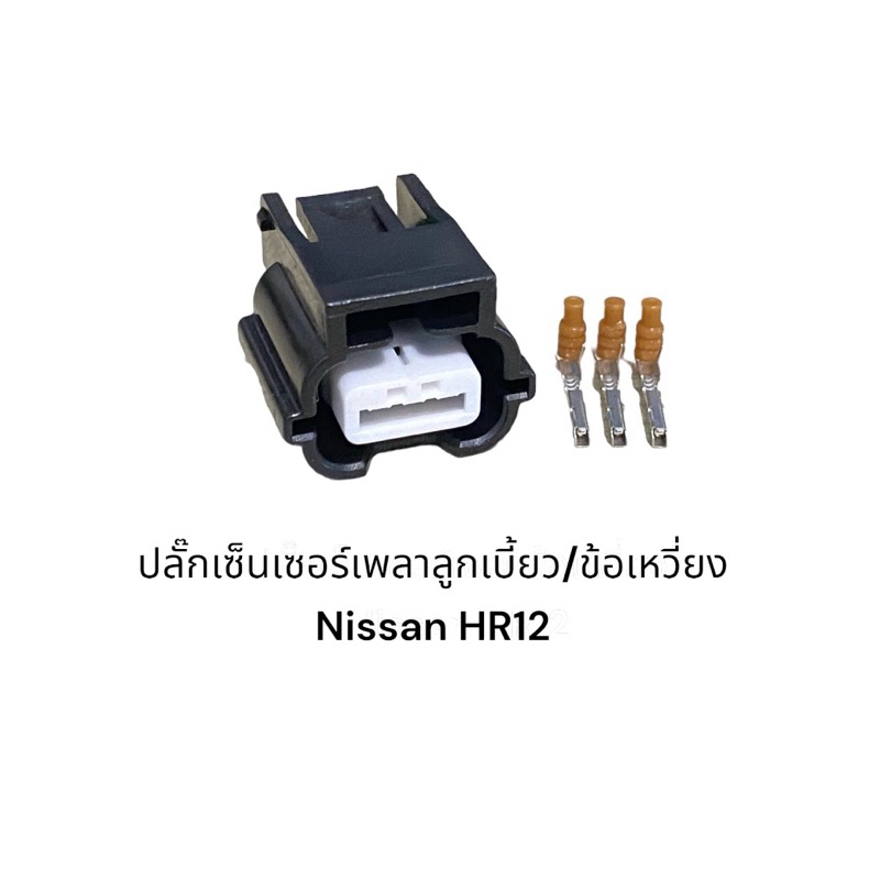 ปลั๊กเซ็นเซอร์เพลาข้อเหวี่ยง/ลูกเบี้ยว Nissan(ตรวจสอบของเดิมก่อนสั่ง)