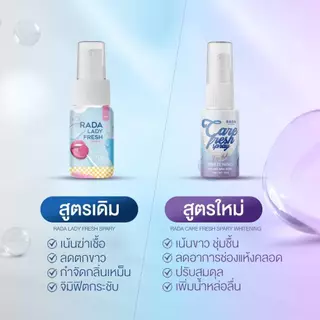 *(1ชิ้น) สเปรย์ฉีดน้องสาว รดา มีให้เลือก 2 สูตร RADA Lady Fresh Spray