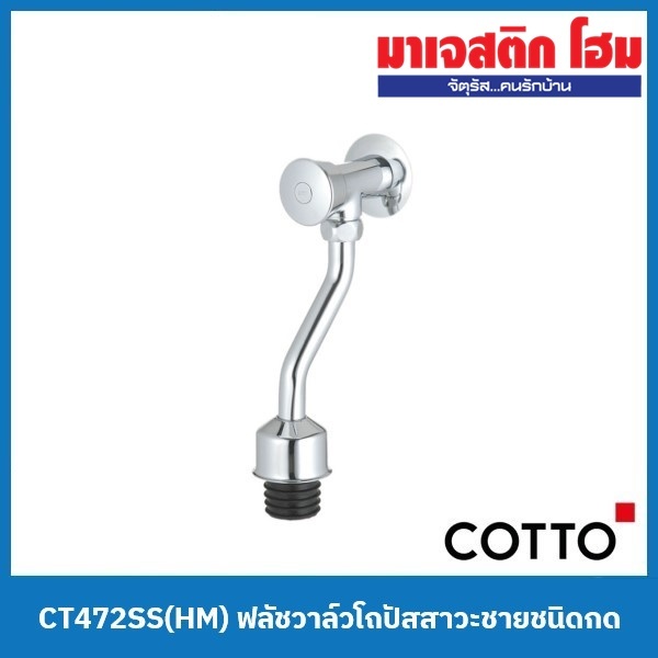 COTTO CT472SS(HM) ฟลัชวาล์วโถปัสสาวะชายชนิดกด (ระยะติดตั้ง 45 mm)