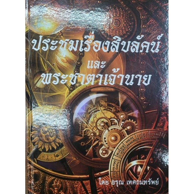 ประชุมเรื่องสิบลัคน์และพระชาตาเจ้านาย