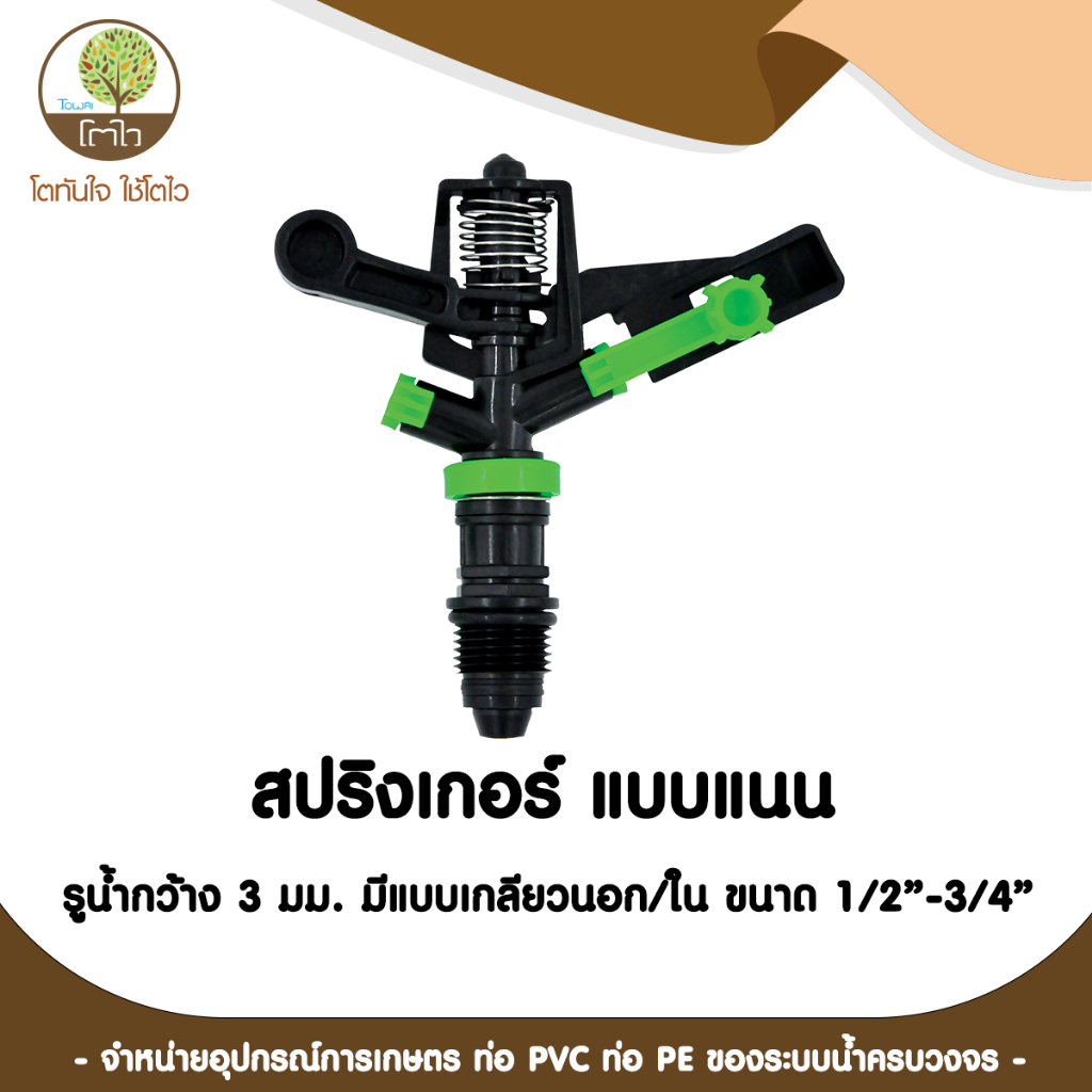 สปริงเกอร์แนน รูน้ำกว้าง 3mm. มีแบบเกลียวนอก/ใน ขนาด 1/2"-3/4" พร้อมหัวฉีดน้ำ - โตไว