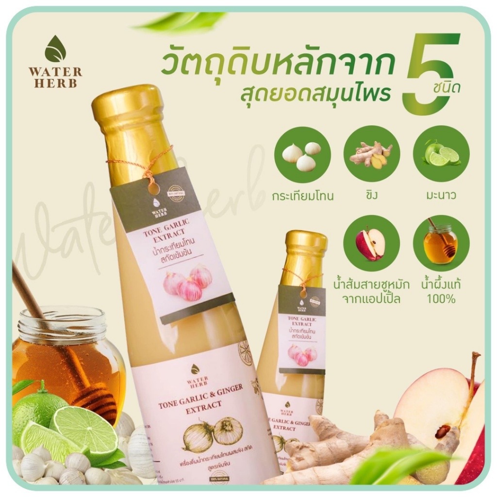 WaterHerb น้ำกระเทียมโทนผสมขิงสกัด สูตรเข้มข้น (ขนาด 300 ml.)