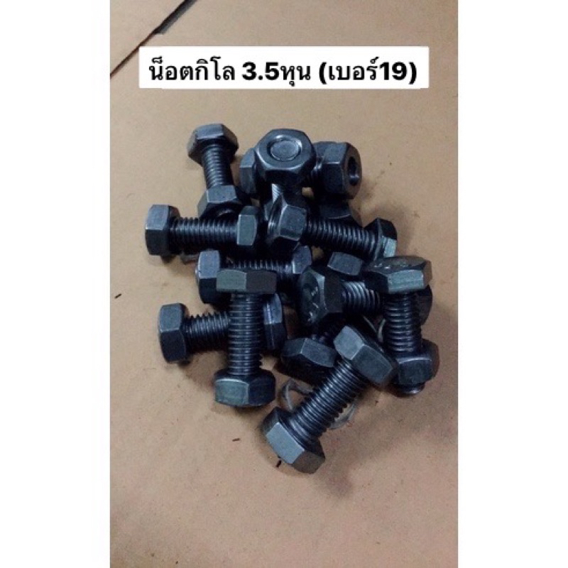 น็อตกิโล หัวเหลี่ยม 3หุนครึ่ง บรรจุถุง1กก. น้อต น้อตกิโล ไม่ชุบ รวมหัวน็อต น๊อต สกรูหัวเหลี่ยม screw 7|16”