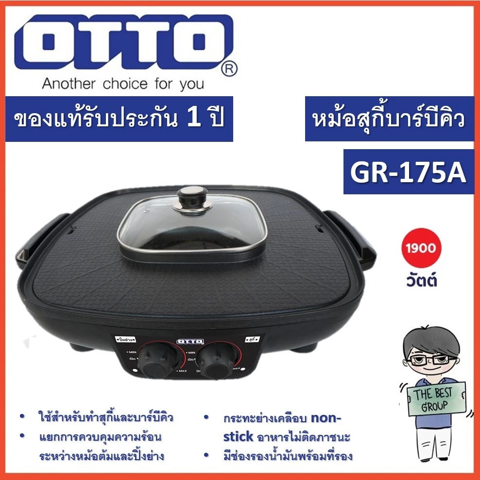 OTTO หม้อสุกี้บาร์บีคิว รุ่น GR-175A ขนาด 2.5 ลิตร (ของแท้รับประกันศูนย์นาน 1 ปี จากศูนย์ OTTO)