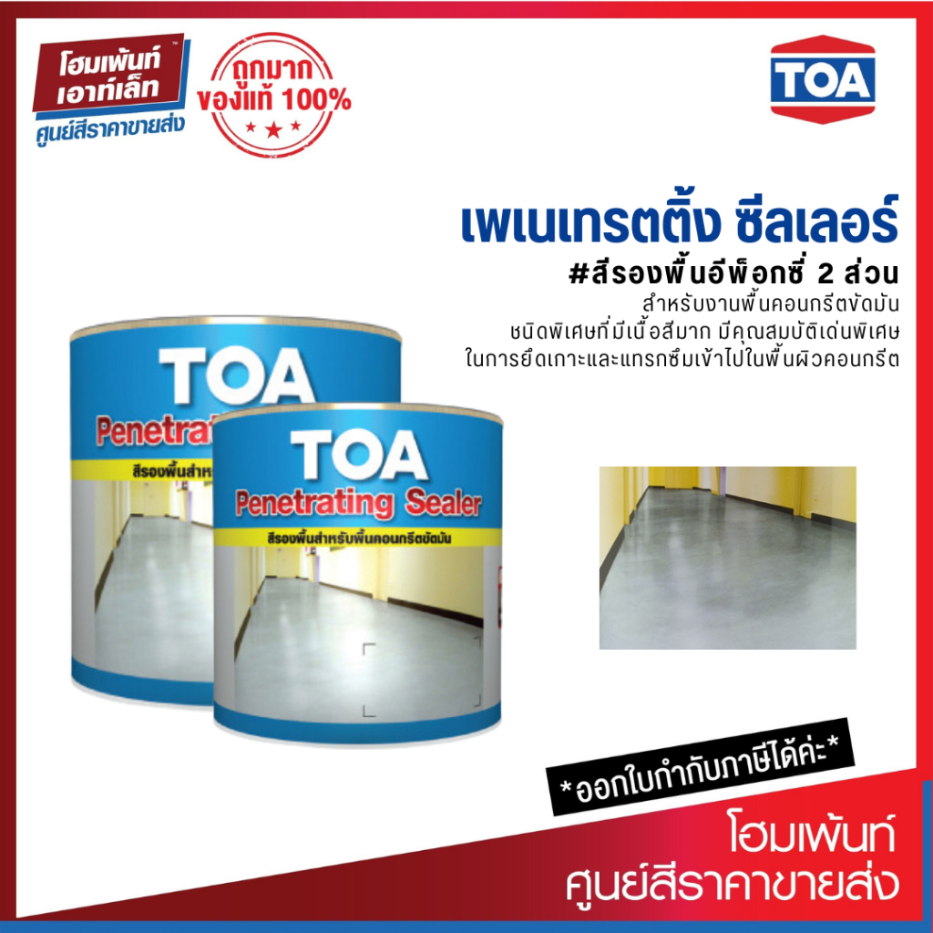 TOA Penetrating Sealer (A+B) ทีโอเอ เพเนเทรตติ้ง ซีลเลอร์ สีรองพื้นอีพ็อกซี่ 2 ส่วน (2.6 ลิตร+1.18 ล