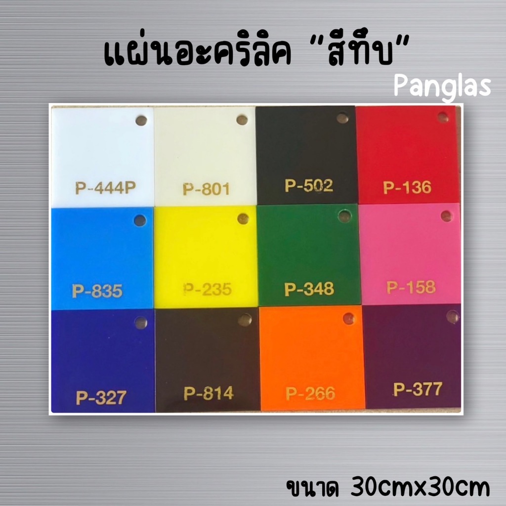 แผ่นอะคริลิค สีทึบ 3มิล ขนาด30*30
