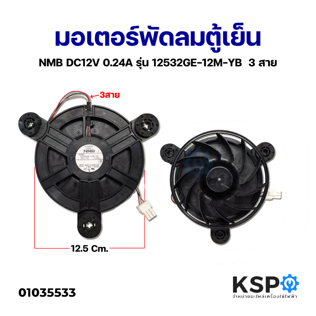 มอเตอร์พัดลมตู้เย็น NMB DC12V 0.24A รุ่น 12532GE-12M-YB 3 สาย อะไหล่ตู้เย็น