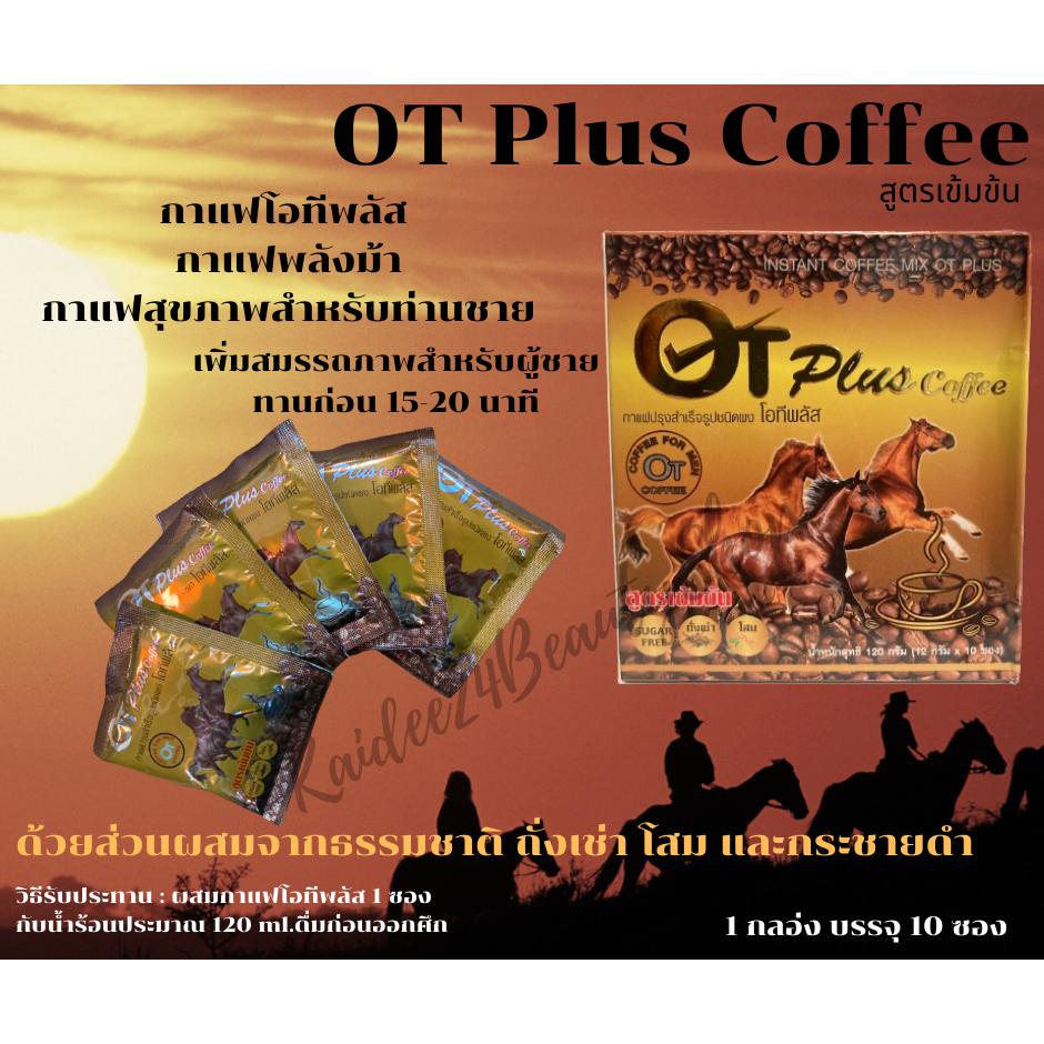 กาแฟ OT Plus Coffee กาแฟปรุงสำเร็จชนิดผง โอทีพลัส (กาแฟพลังม้า) 1 กล่อง บรรจุ 10 ซอง