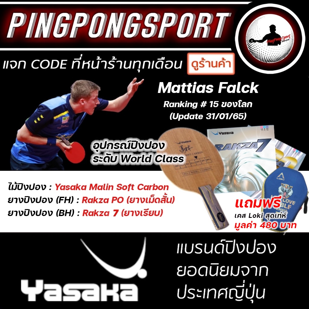 ไม้ปิงปองประกอบคาร์บอน ระดับ World Class Yasaka Malin Soft Carbon + ยางปิงปอง Rakza 7 + ยางเม็ดสั้น 