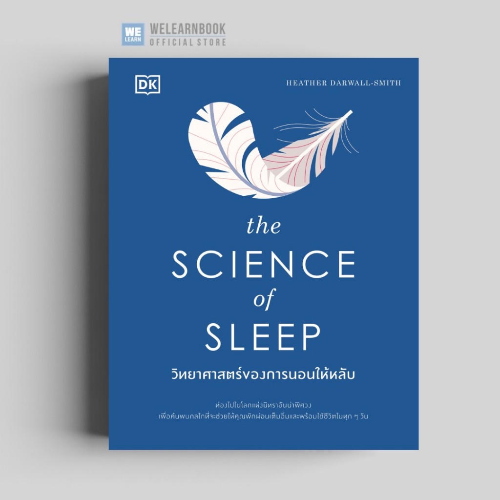 วิทยาศาสตร์ของการนอนให้หลับ (The Science of Sleep) (ปกแข็ง พิมพ์สี่สีทั้งเล่ม) วีเลิร์น welearn welearnbook