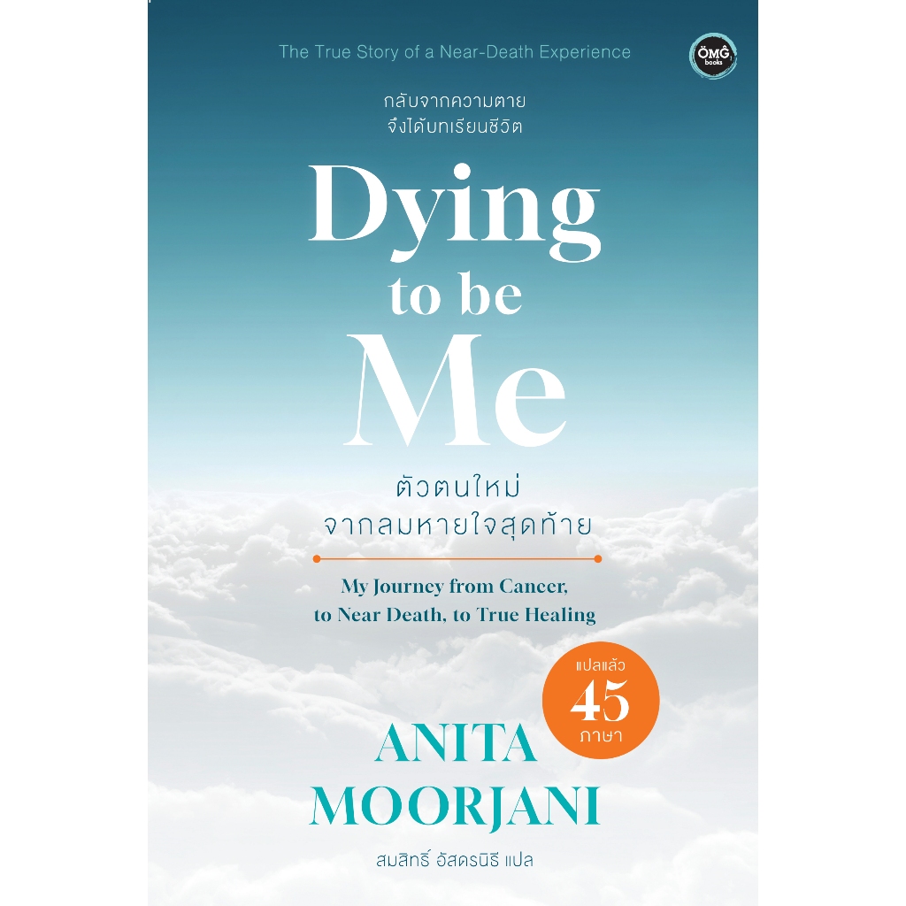 ตัวตนใหม่จากลมหายใจสุดท้าย (Dying to be Me)
