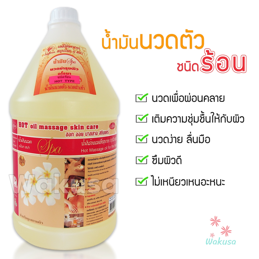 [ล็อตใหม่] น้ำมันนวดตัว (ชนิดร้อน) 3300 ml Ladyflower เลดี้ฟลาวเวอร์ น้ำมันร้อนสปา Hot Massage Oil