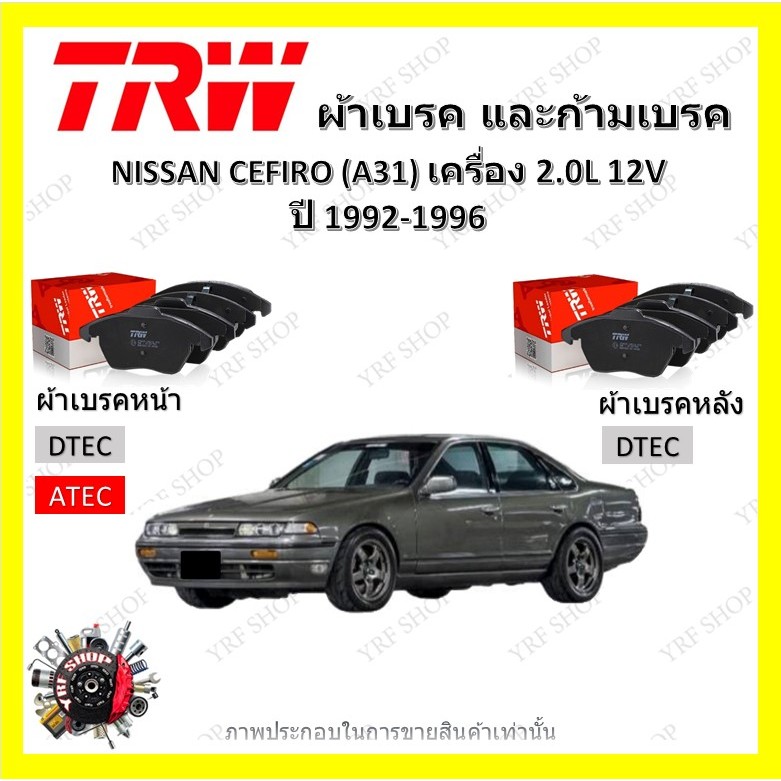 TRW ผ้าเบรค ก้ามเบรค รถยนต์ NISSAN CEFIRO (A31) เครื่อง 2.0L 24V นิสสัน เซฟิโร่ ปี 1992 - 1996