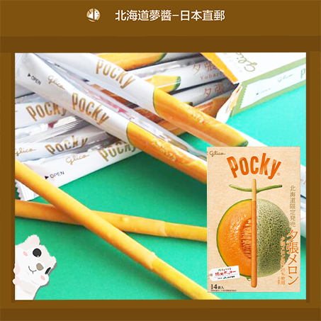 【Hokkaido Monchan, Direct from Japan】POCKY Hokkaido Yubari melon 13pcs Glico limited time and location Gifts Japan Snacks Glico Hokkaido store ช็อคโกแลต, มันฝรั่งทอดแผ่น, คุกกี้, ขนมญี่ปุ่น, ฮอกไกโด, จัดส่งฟรี