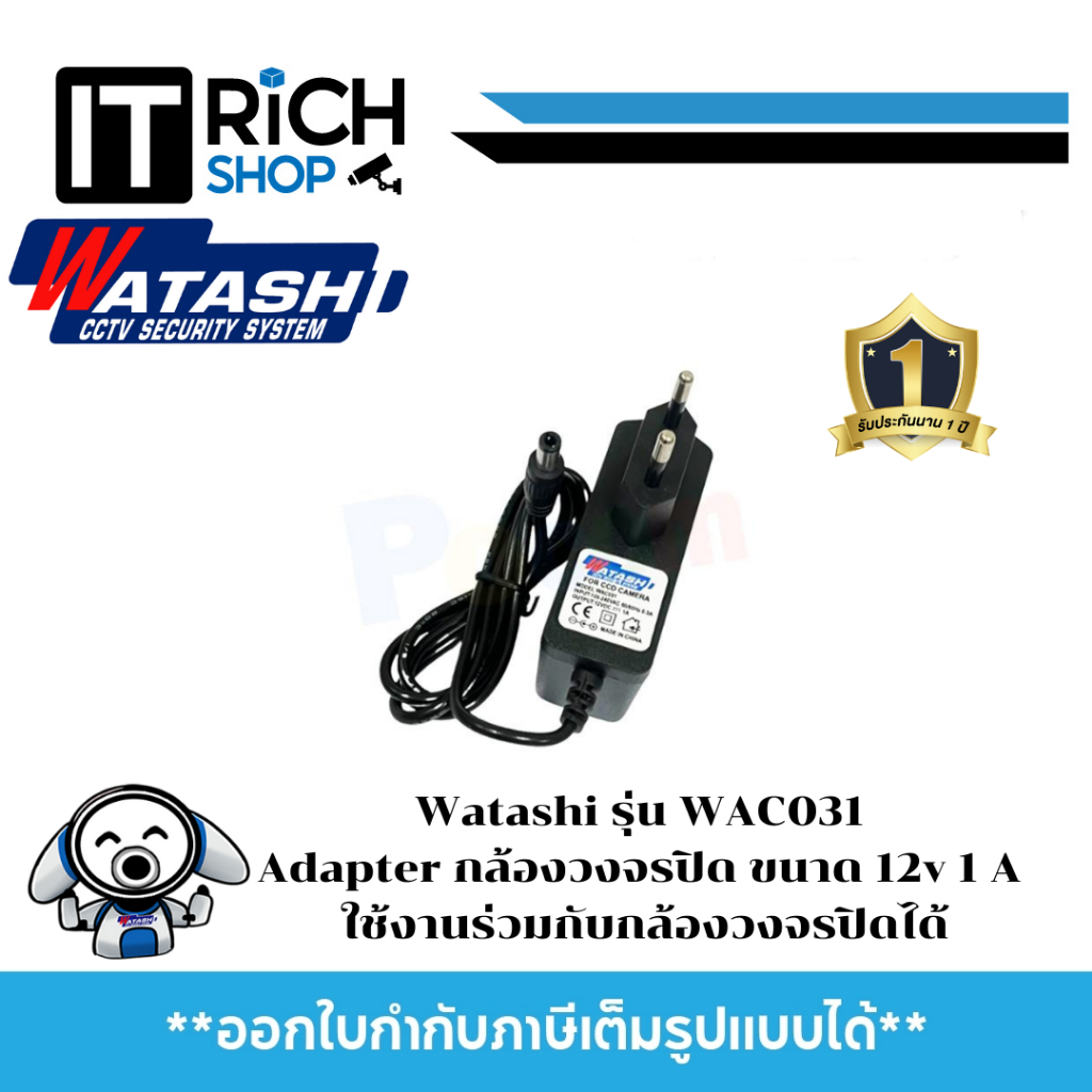 Watashi รุ่น WAC031 Adapter กล้องวงจรปิด ขนาด 12v 1 A ใช้งานร่วมกับกล้องวงจรปิดได้