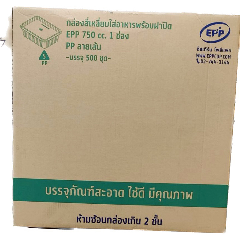 (ขายยกลัง) กล่องข้าวEpp 750-2ช่อง ฝาแยก ลังละ500ใบ