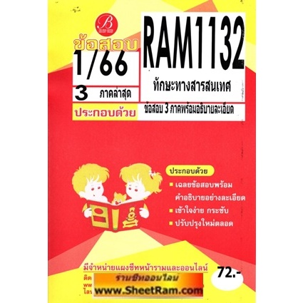ชีทราม RAM1132 ทักษะทางสารสนเทศ (เดอะเบส)