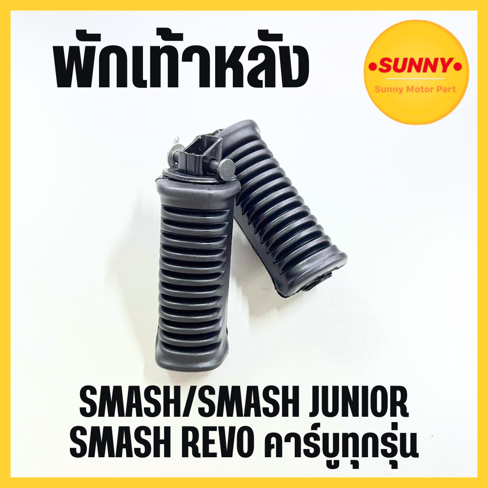 พักเท้าหลัง ซูซูกิ SUZUKI : SMASH JUNIOR REVO คาร์บูทุกรุ่น แบบเดิม พร้อมส่ง มีบริการเก็บเงินปลายทางค่ะ