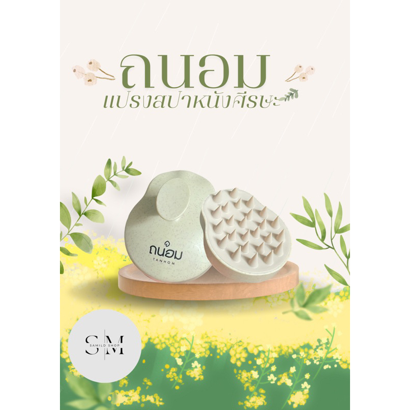 THANOM ถนอม แปรงสปาหนังศีรษะ