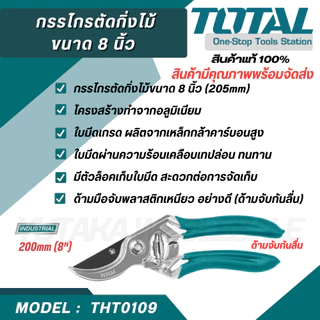 Total กรรไกรตัดกิ่งไม้ ขนาด 8 นิ้ว รุ่น THT0201 THT0109 THT15308 THT0601 ( Pruning Shear )