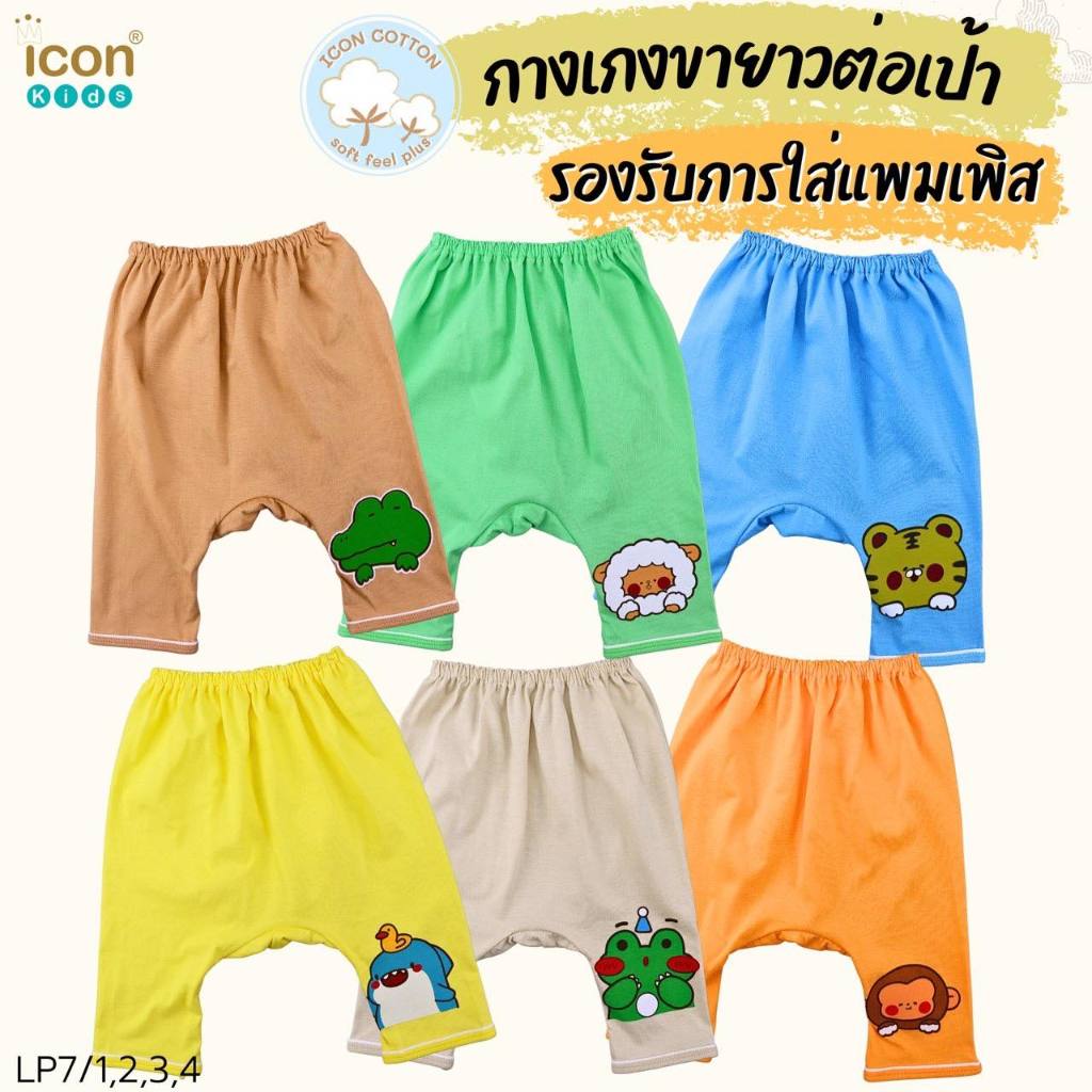 Well done Baby กางเกงเด็กแบบก้นบาน ต่อเป้า ใส่แพมเพิสได้ เลือกสีได้ มีทั้งแบบขายาว และขาสั้น